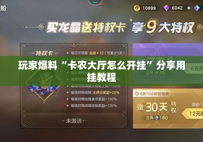 玩家爆料“卡农大厅怎么开挂”分享用挂教程