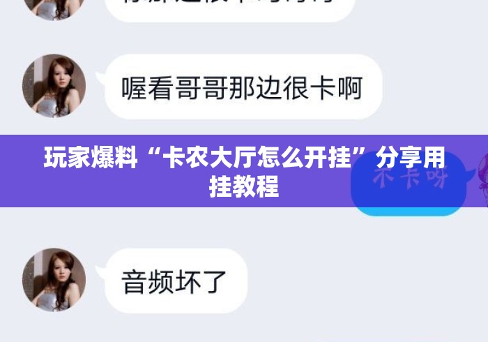 玩家爆料“卡农大厅怎么开挂”分享用挂教程