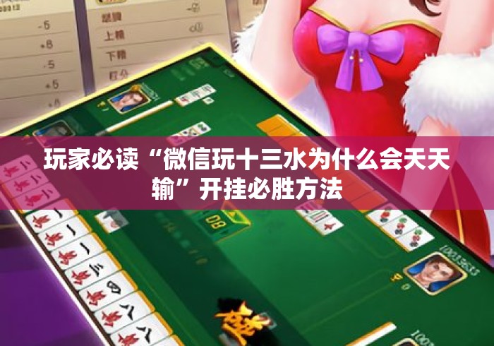 玩家必读“微信玩十三水为什么会天天输”开挂必胜方法