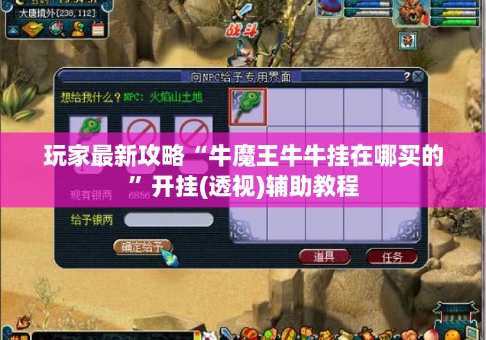 玩家最新攻略“牛魔王牛牛挂在哪买的	”开挂(透视)辅助教程