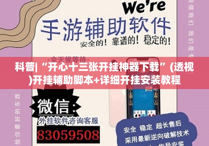 科普|“开心十三张开挂神器下载”(透视)开挂辅助脚本+详细开挂安装教程