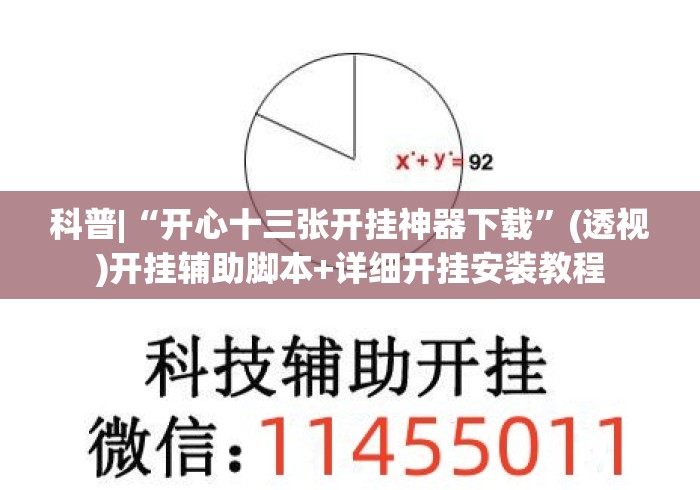 科普|“开心十三张开挂神器下载”(透视)开挂辅助脚本+详细开挂安装教程