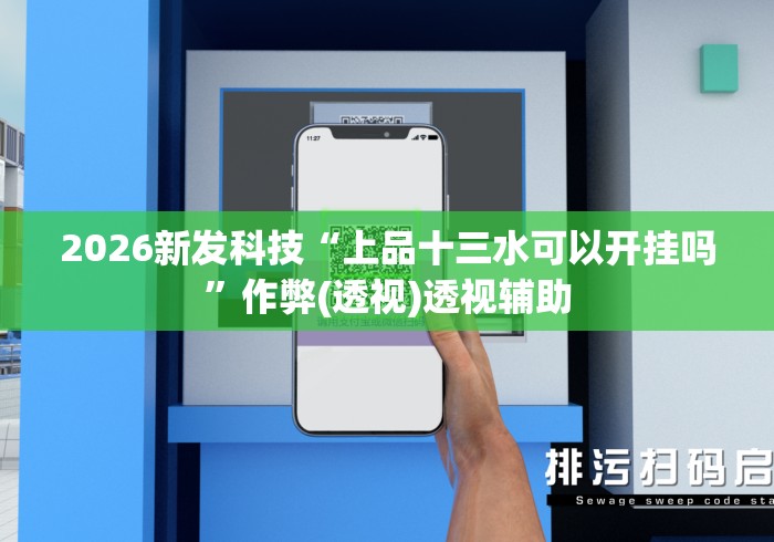2026新发科技“上品十三水可以开挂吗	”作弊(透视)透视辅助