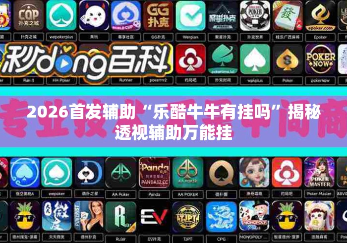 2026首发辅助“乐酷牛牛有挂吗”揭秘透视辅助万能挂