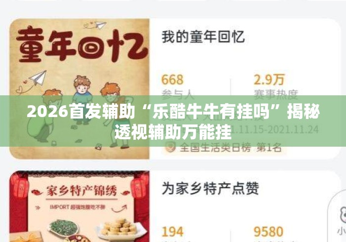2026首发辅助“乐酷牛牛有挂吗	”揭秘透视辅助万能挂