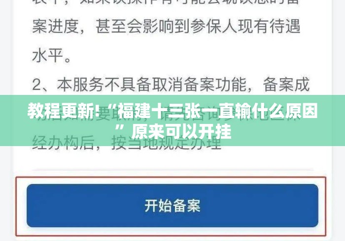 教程更新!“福建十三张一直输什么原因”原来可以开挂