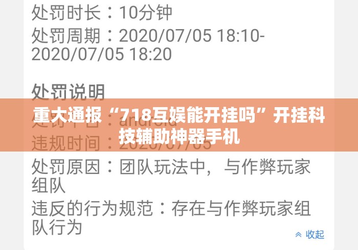重大通报“718互娱能开挂吗”开挂科技辅助神器手机