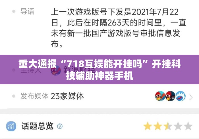重大通报“718互娱能开挂吗	”开挂科技辅助神器手机