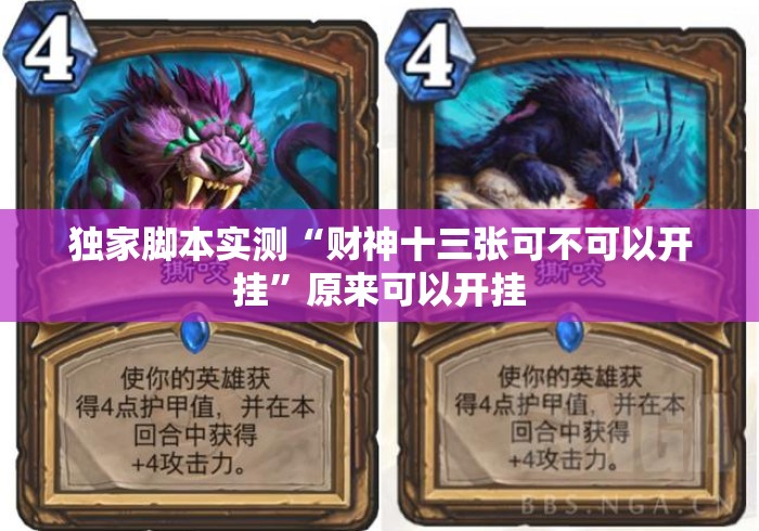 独家脚本实测“财神十三张可不可以开挂”原来可以开挂