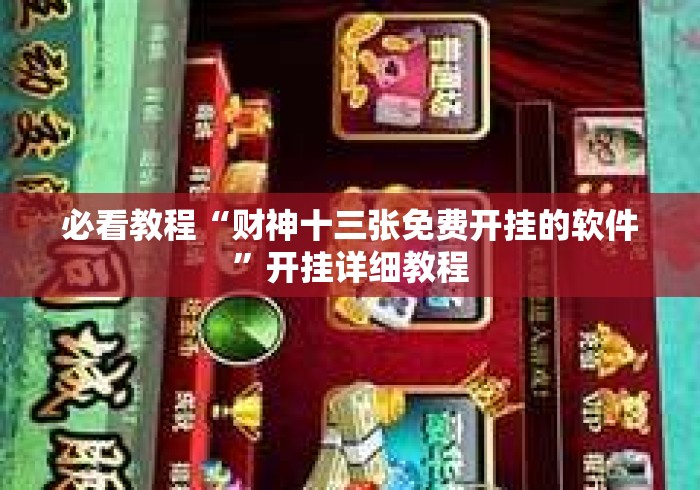 必看教程“财神十三张免费开挂的软件”开挂详细教程