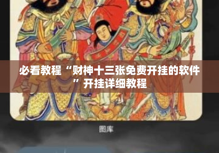 必看教程“财神十三张免费开挂的软件”开挂详细教程