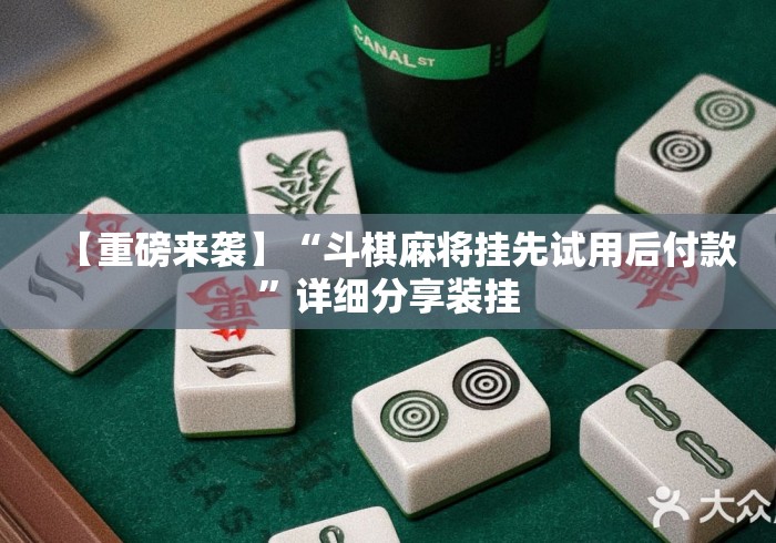 【重磅来袭】“斗棋麻将挂先试用后付款	”详细分享装挂