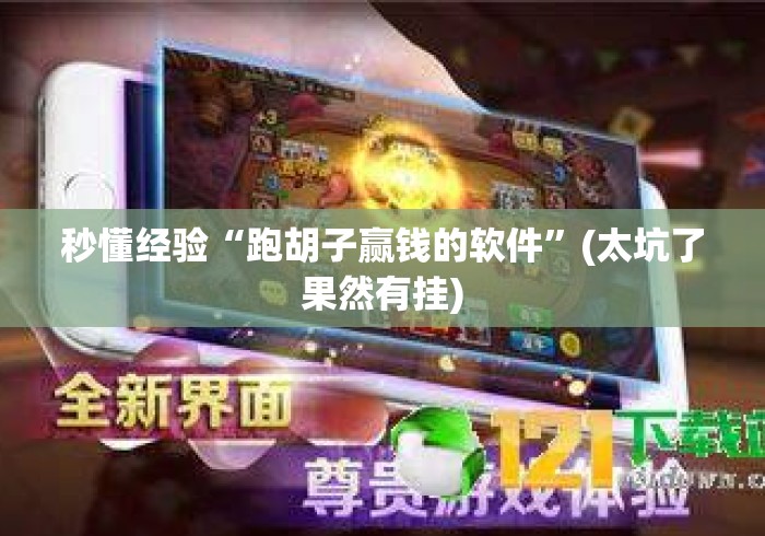 秒懂经验“跑胡子赢钱的软件”(太坑了果然有挂)