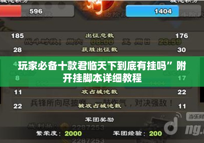 玩家必备十款君临天下到底有挂吗”附开挂脚本详细教程