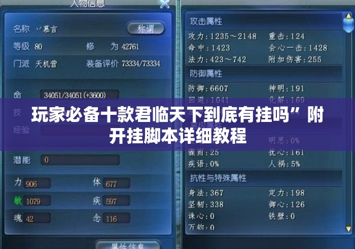 玩家必备十款君临天下到底有挂吗	”附开挂脚本详细教程