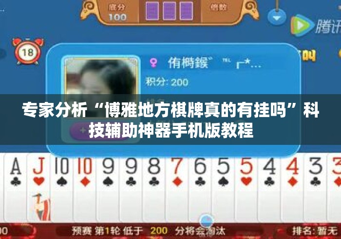 专家分析“博雅地方棋牌真的有挂吗”科技辅助神器手机版教程