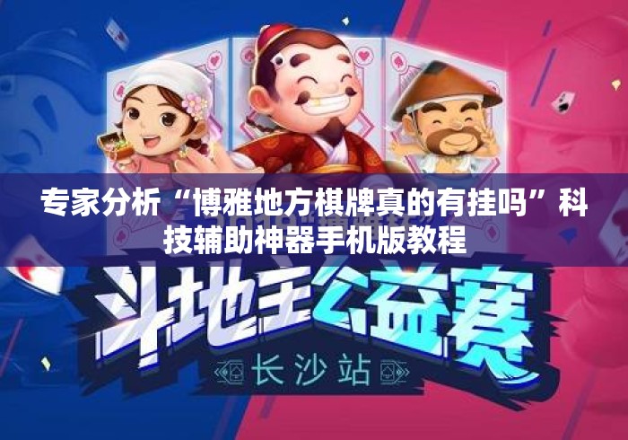 专家分析“博雅地方棋牌真的有挂吗”科技辅助神器手机版教程