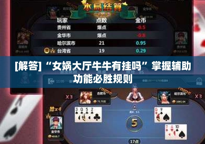 [解答]“女娲大厅牛牛有挂吗”掌握辅助功能必胜规则