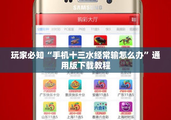 玩家必知“手机十三水经常输怎么办	”通用版下载教程