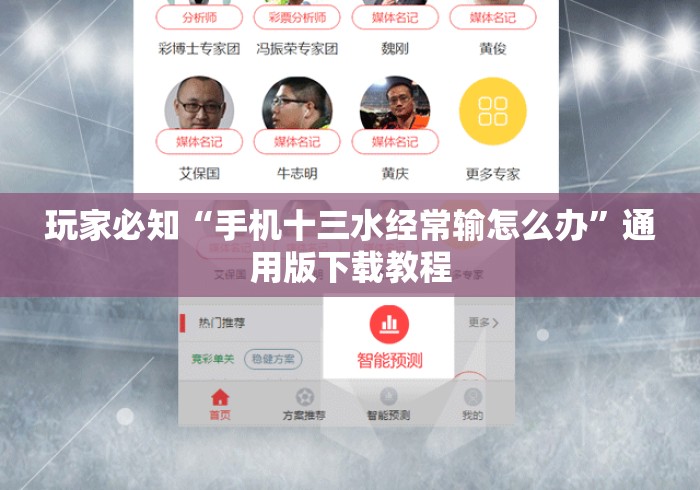 玩家必知“手机十三水经常输怎么办”通用版下载教程