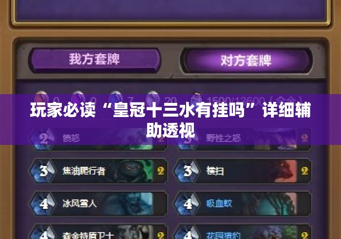 玩家必读“皇冠十三水有挂吗”详细辅助透视