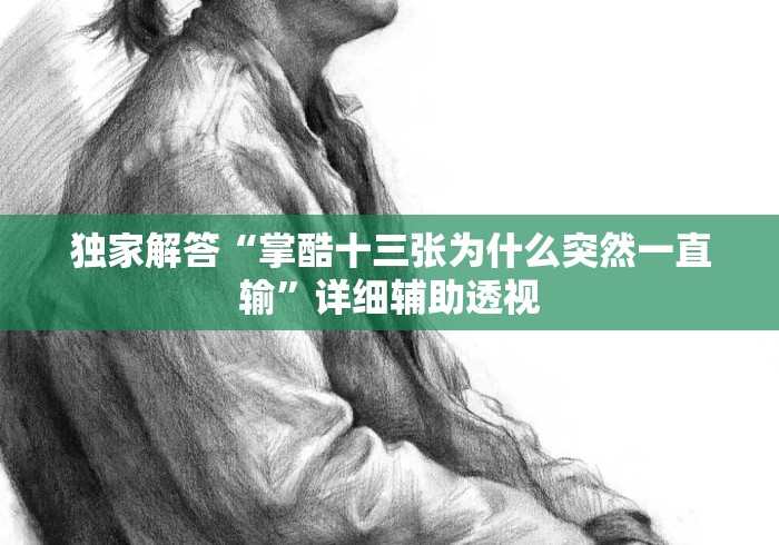 独家解答“掌酷十三张为什么突然一直输”详细辅助透视