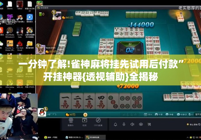 一分钟了解!雀神麻将挂先试用后付款”开挂神器{透视辅助}全揭秘