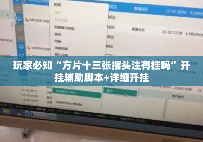 玩家必知“方片十三张摆头注有挂吗”开挂辅助脚本+详细开挂