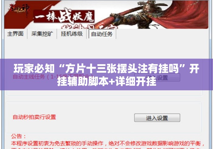 玩家必知“方片十三张摆头注有挂吗”开挂辅助脚本+详细开挂