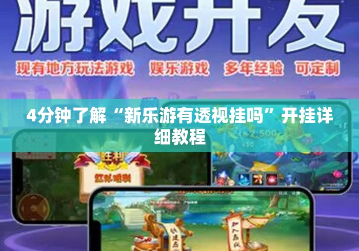 4分钟了解“新乐游有透视挂吗”开挂详细教程