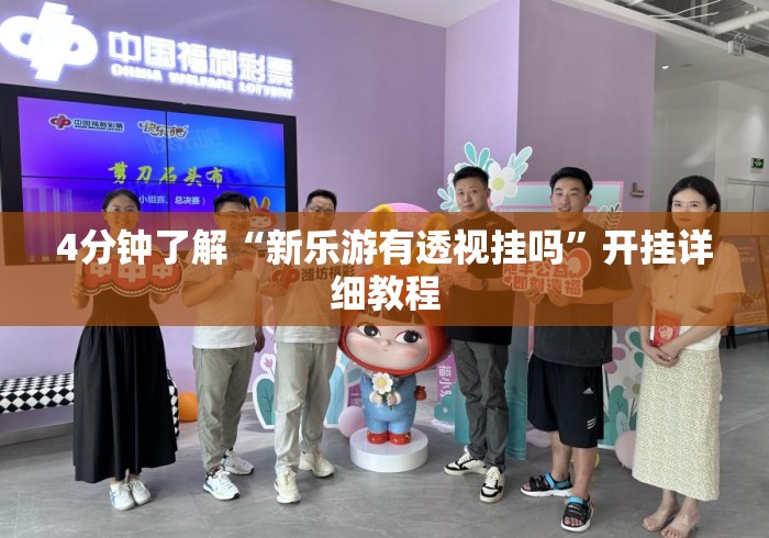4分钟了解“新乐游有透视挂吗”开挂详细教程