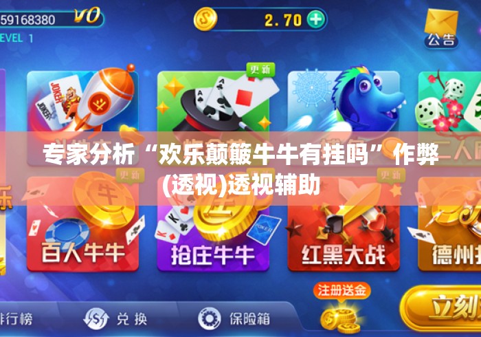 专家分析“欢乐颠簸牛牛有挂吗”作弊(透视)透视辅助