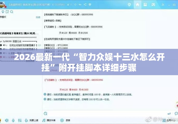 2026最新一代“智力众娱十三水怎么开挂”附开挂脚本详细步骤