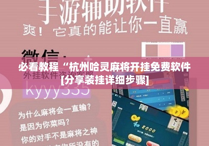 必看教程“杭州哈灵麻将开挂免费软件[分享装挂详细步骤]