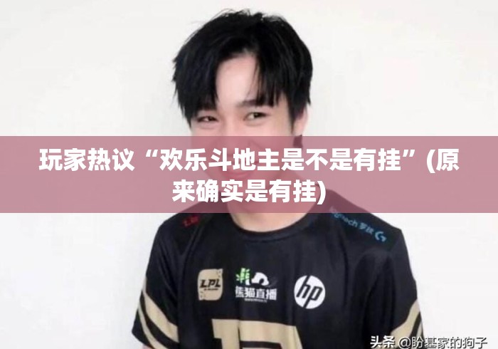 玩家热议“欢乐斗地主是不是有挂	”(原来确实是有挂)