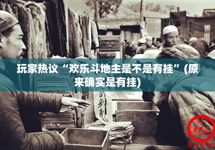 玩家热议“欢乐斗地主是不是有挂”(原来确实是有挂)