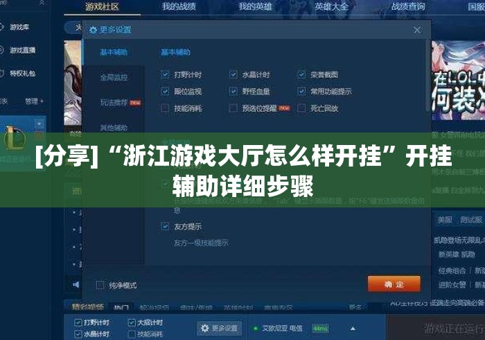 [分享]“浙江游戏大厅怎么样开挂	”开挂辅助详细步骤
