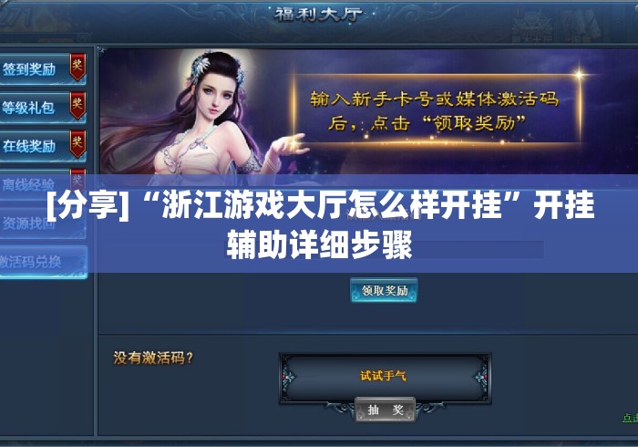 [分享]“浙江游戏大厅怎么样开挂”开挂辅助详细步骤
