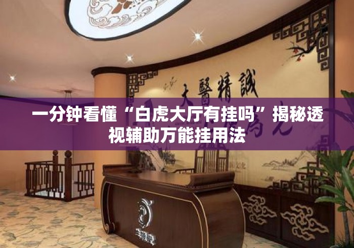 一分钟看懂“白虎大厅有挂吗”揭秘透视辅助万能挂用法