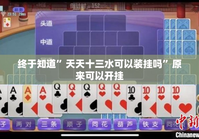终于知道”天天十三水可以装挂吗	”原来可以开挂
