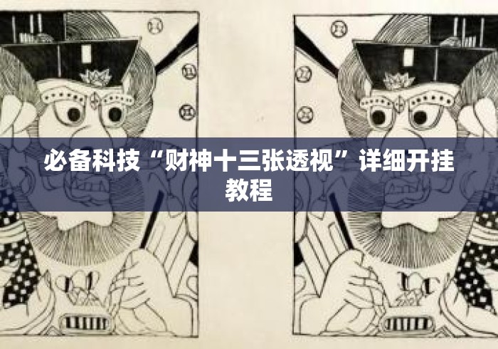 必备科技“财神十三张透视”详细开挂教程
