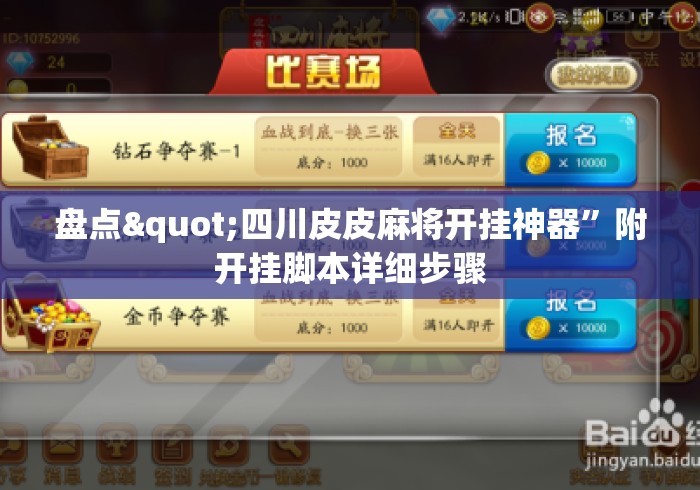 盘点"四川皮皮麻将开挂神器	”附开挂脚本详细步骤