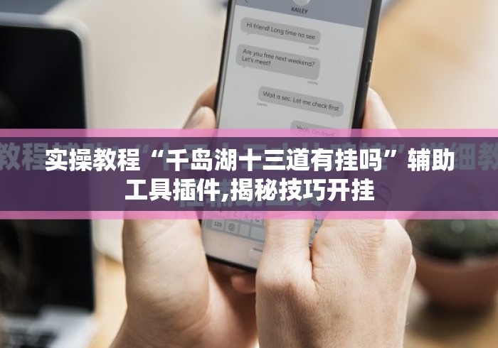 实操教程“千岛湖十三道有挂吗”辅助工具插件,揭秘技巧开挂