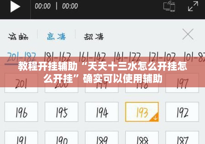 教程开挂辅助“天天十三水怎么开挂怎么开挂”确实可以使用辅助