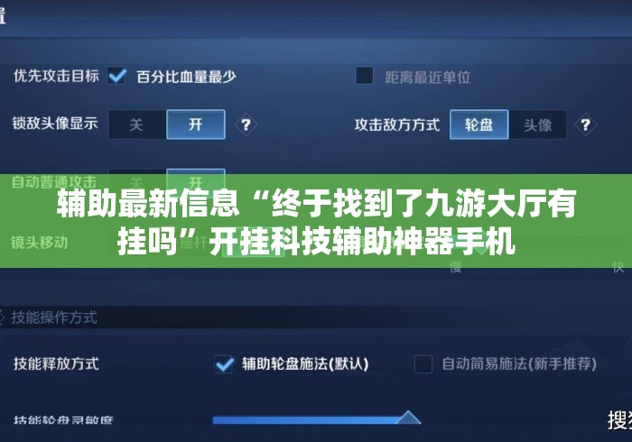 辅助最新信息“终于找到了九游大厅有挂吗”开挂科技辅助神器手机