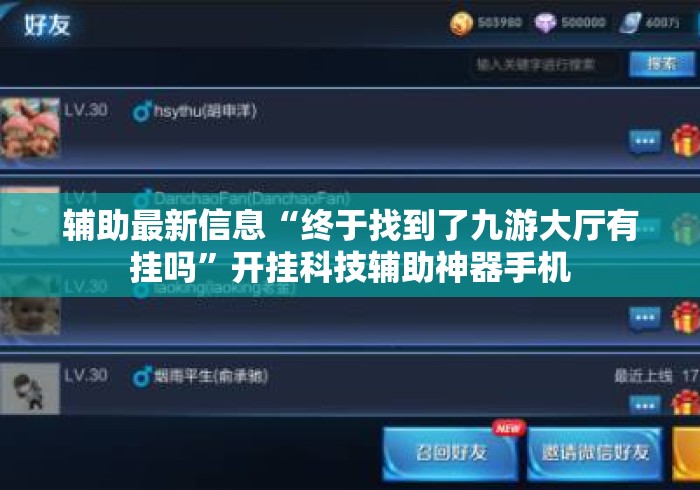 辅助最新信息“终于找到了九游大厅有挂吗”开挂科技辅助神器手机