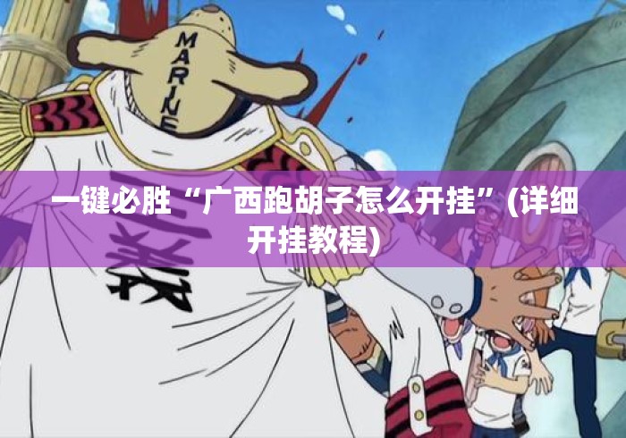 一键必胜“广西跑胡子怎么开挂	”(详细开挂教程)