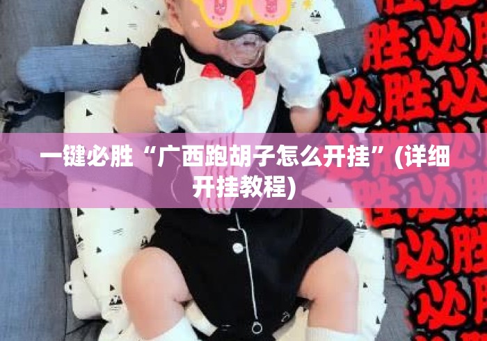 一键必胜“广西跑胡子怎么开挂”(详细开挂教程)