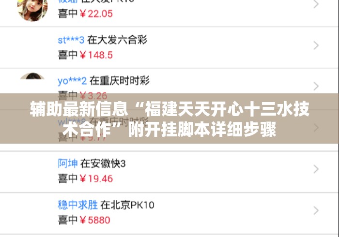 辅助最新信息“福建天天开心十三水技术合作”附开挂脚本详细步骤