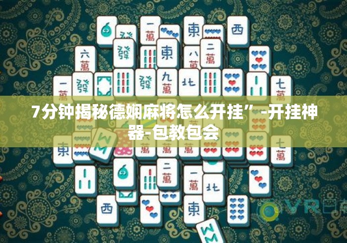 7分钟揭秘德娴麻将怎么开挂”-开挂神器-包教包会